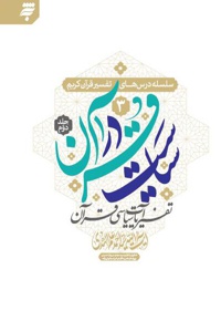 سیاست در قرآن (جلد دوم)؛ تفسیر آیات سیاسی قرآن